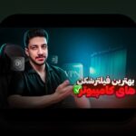 آشنایی کامل با وان ایکس بت برای ویندوز؛ راهنمایی ضروری برای علاقه‌مندان به سایت شرط بندی