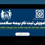 راهنمای جامع ثبت نام همسر در بیمه سلامت: هر آنچه باید بدانید